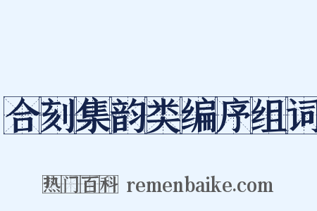 合刻集韵类编序组词是什么意思的图片